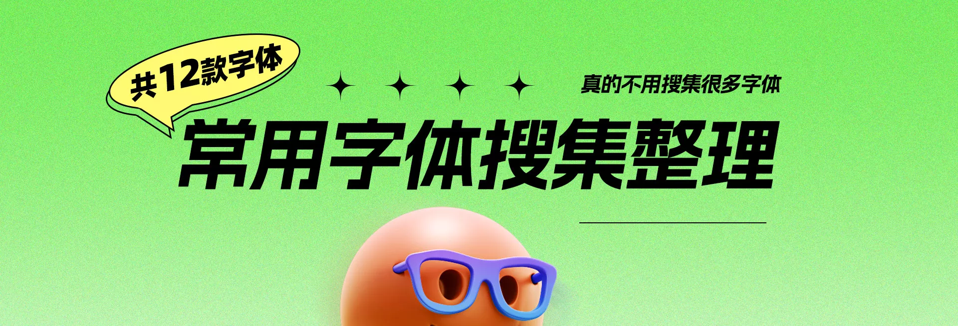 12款精选免费可商用字体推荐-漫清风舍